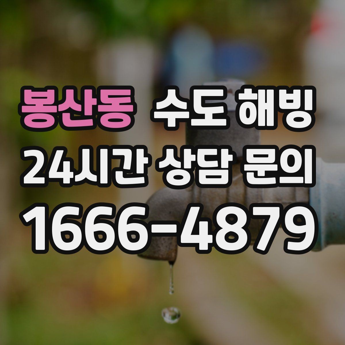 봉산동 수도 해빙 결빙 구간 길이가 작업 시간에 미치는 영향