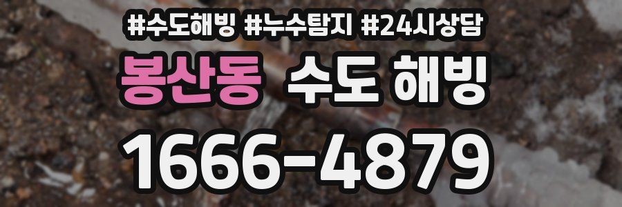 봉산동 수도 해빙