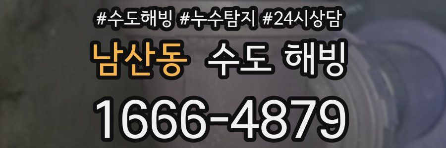 남산동 수도 해빙