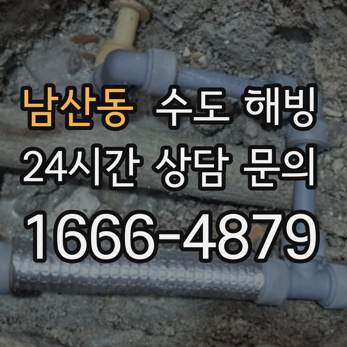 남산동 수도 해빙