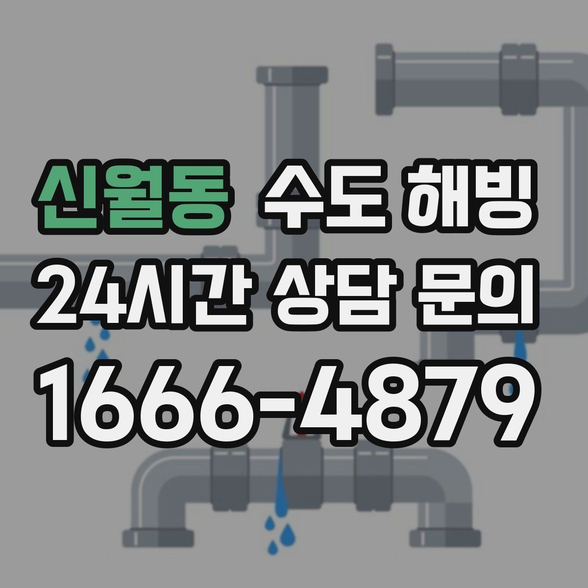 신월동 수도 해빙 결빙 후 수압이 강해졌다면 누수 점검이 필요합니다