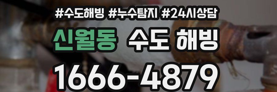 신월동 수도 해빙