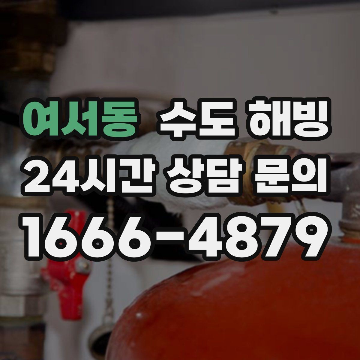 여서동 수도 해빙 후 수도요금 폭탄을 막는 점검 방법