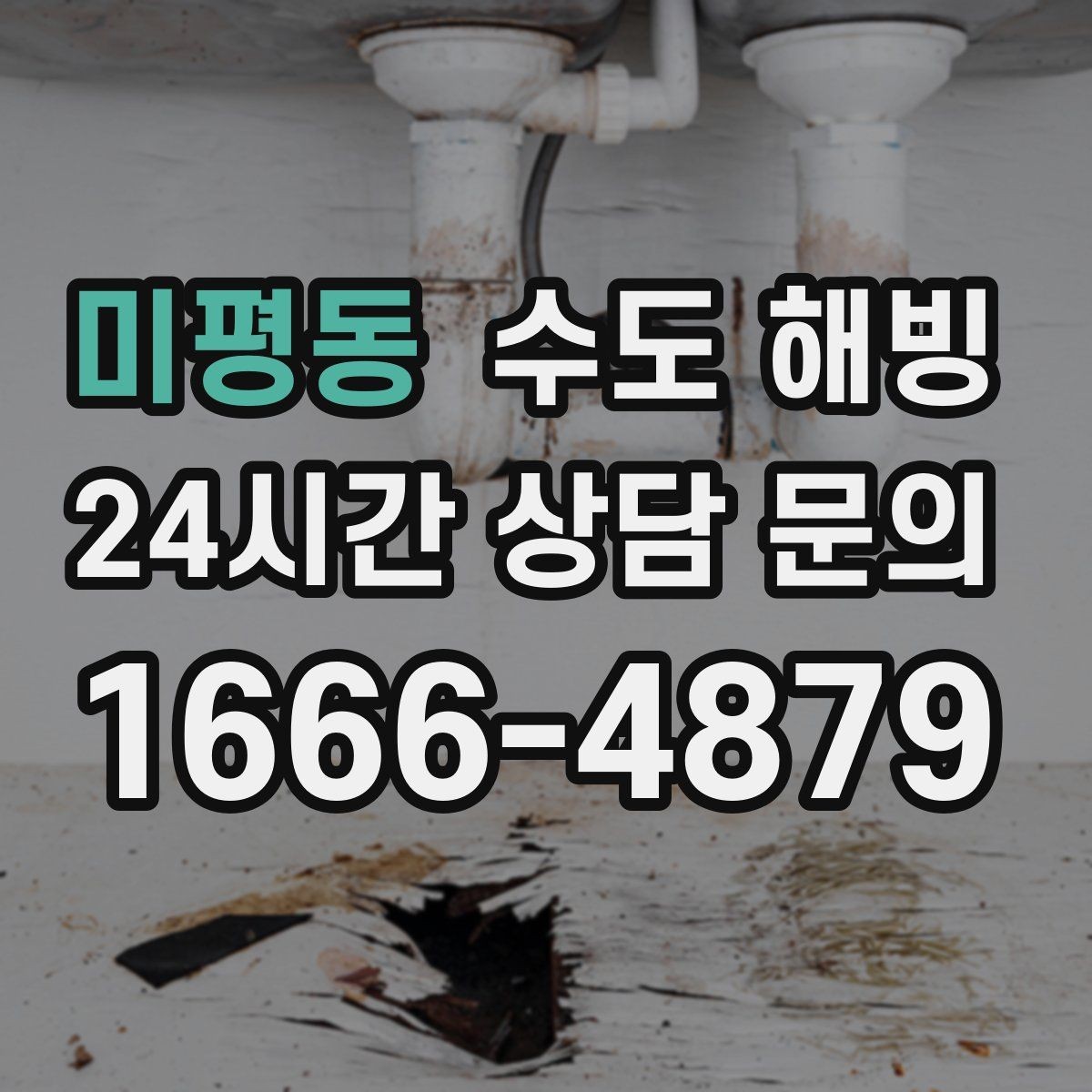 미평동 수도 해빙 온수만 안 나오는 겨울철 증상 정리