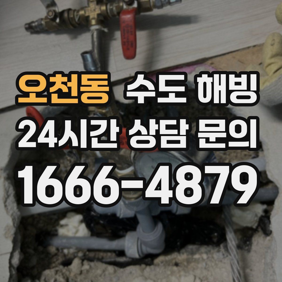 오천동 수도 해빙 겨울철 수도 문제, 빠르게 해결하는 방법