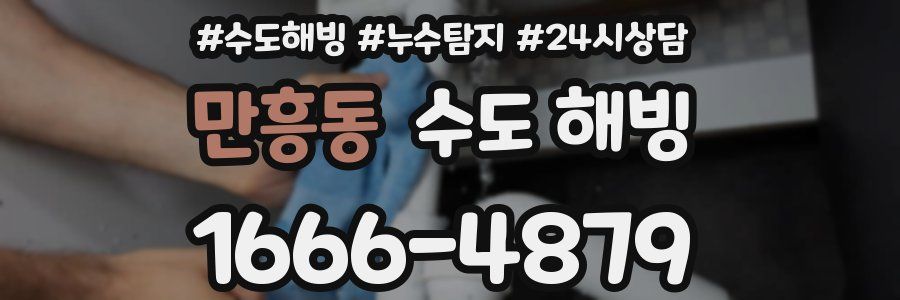 만흥동 수도 해빙