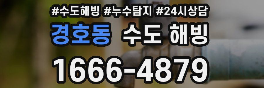 경호동 수도 해빙