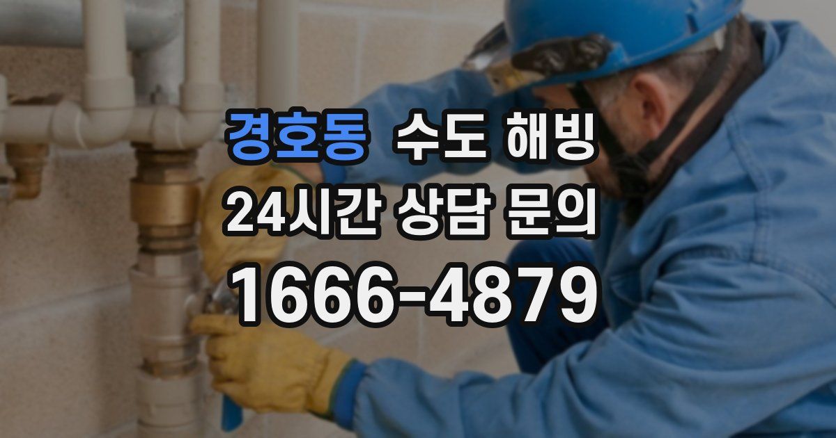 경호동 수도 해빙