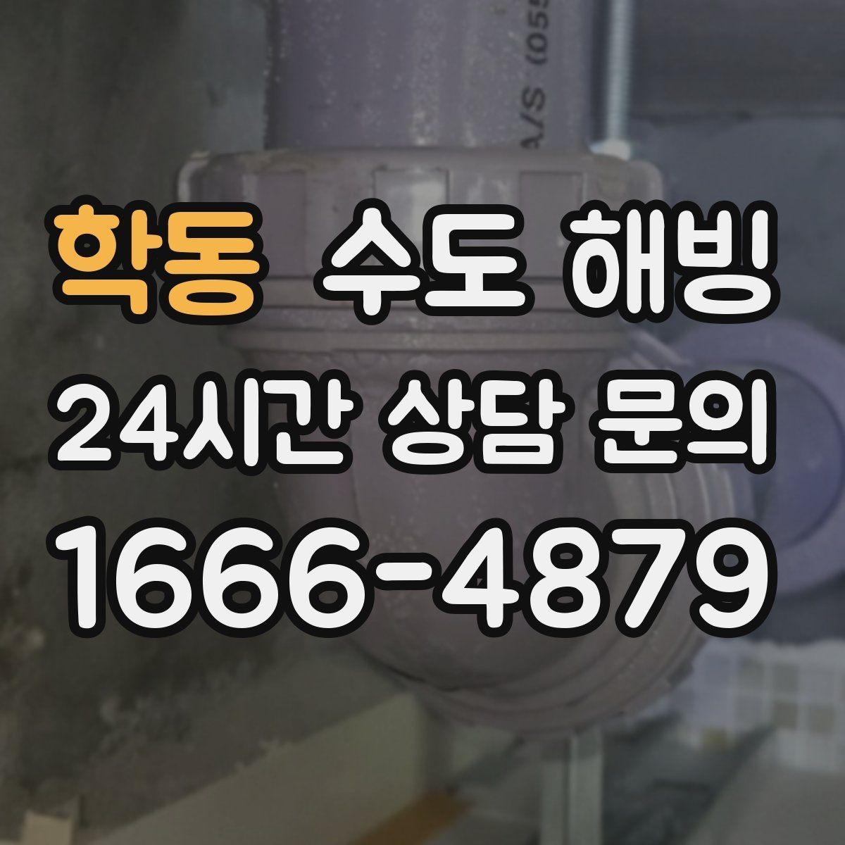 학동 수도 해빙 건물 외벽에 붙은 배관 결빙이 잦은 이유