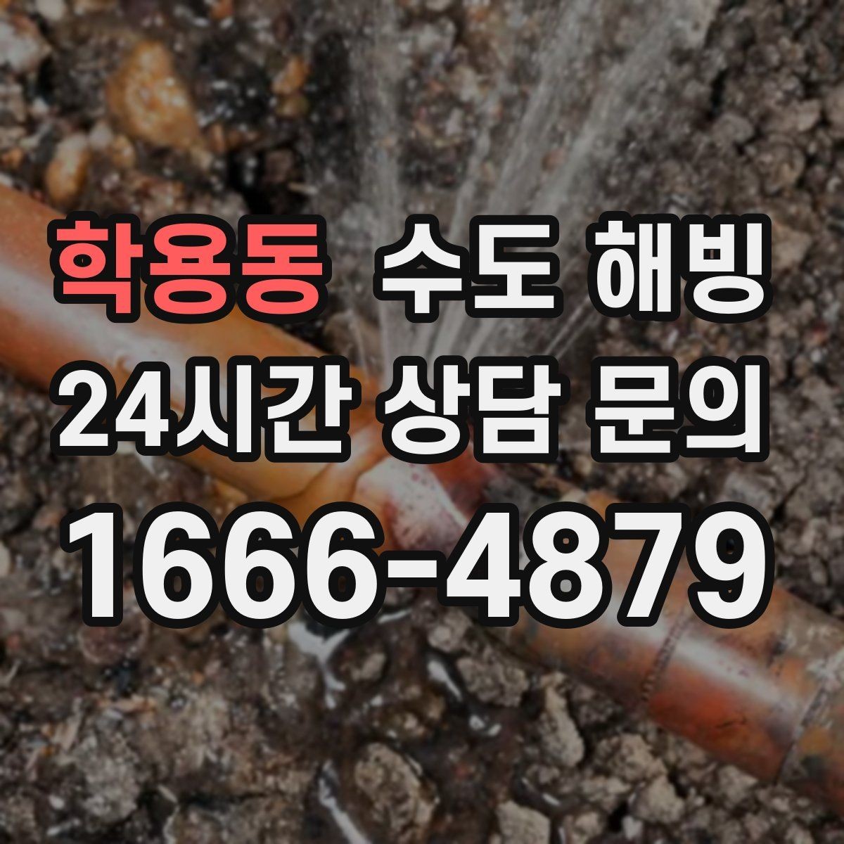 학용동 수도 해빙 배관 표면 온도로 결빙 구간을 추정하는 방법