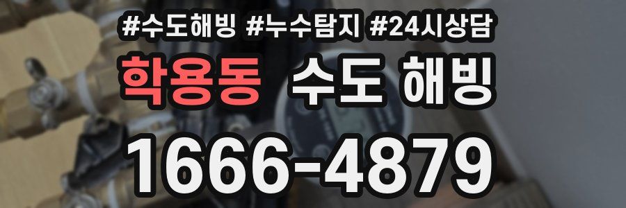 학용동 수도 해빙