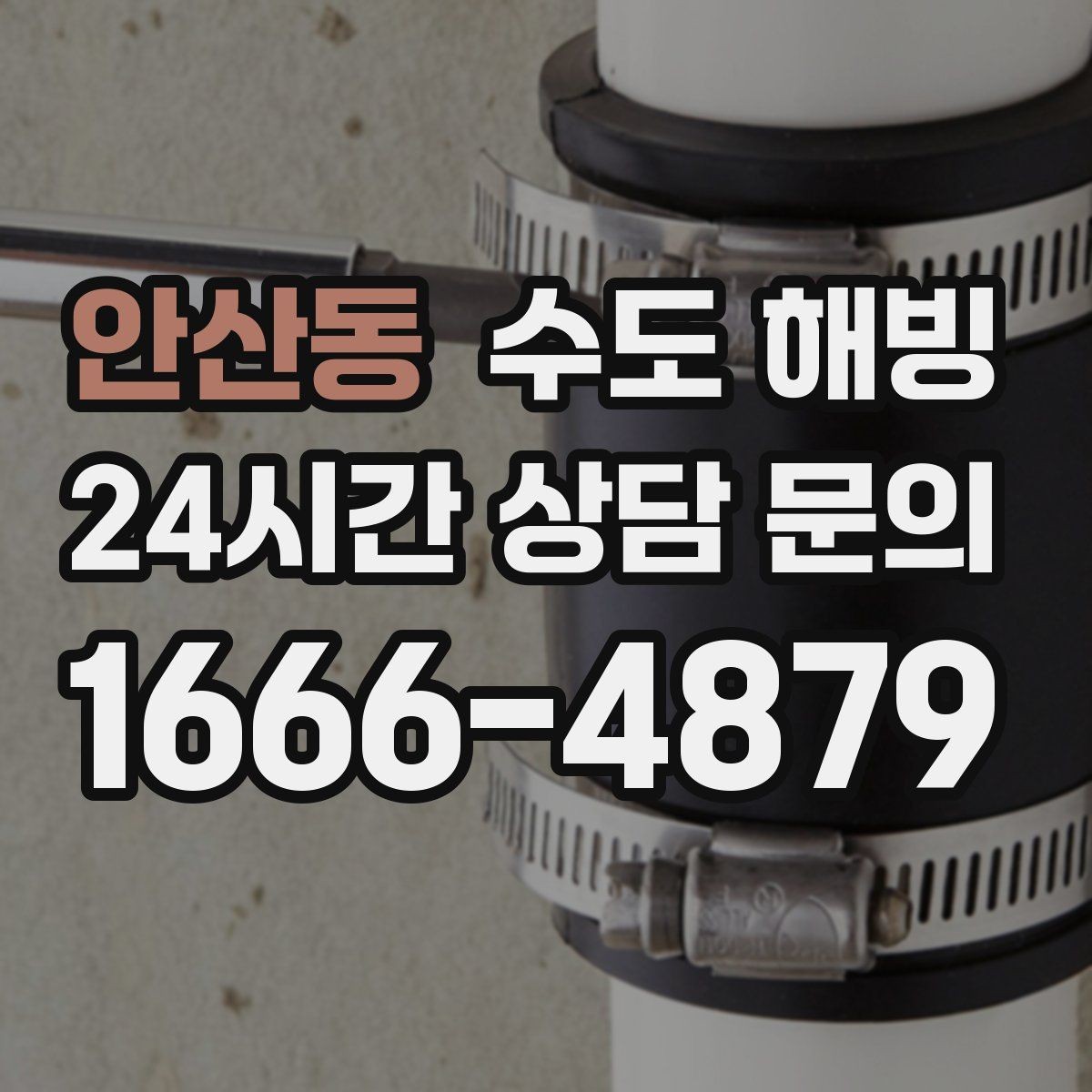 안산동 수도 해빙 수도꼭지를 틀어도 소리만 나면 체크 포인트