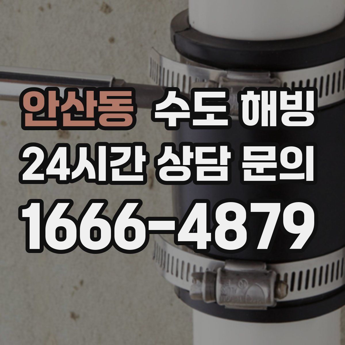 안산동 수도 해빙