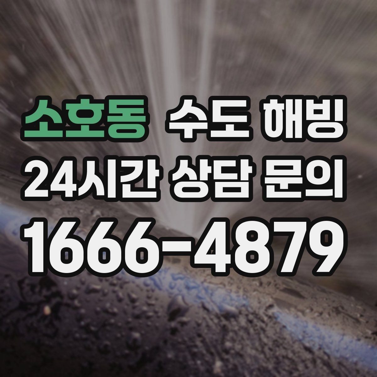 소호동 수도 해빙 후 수압이 갑자기 세지면 주의할 점
