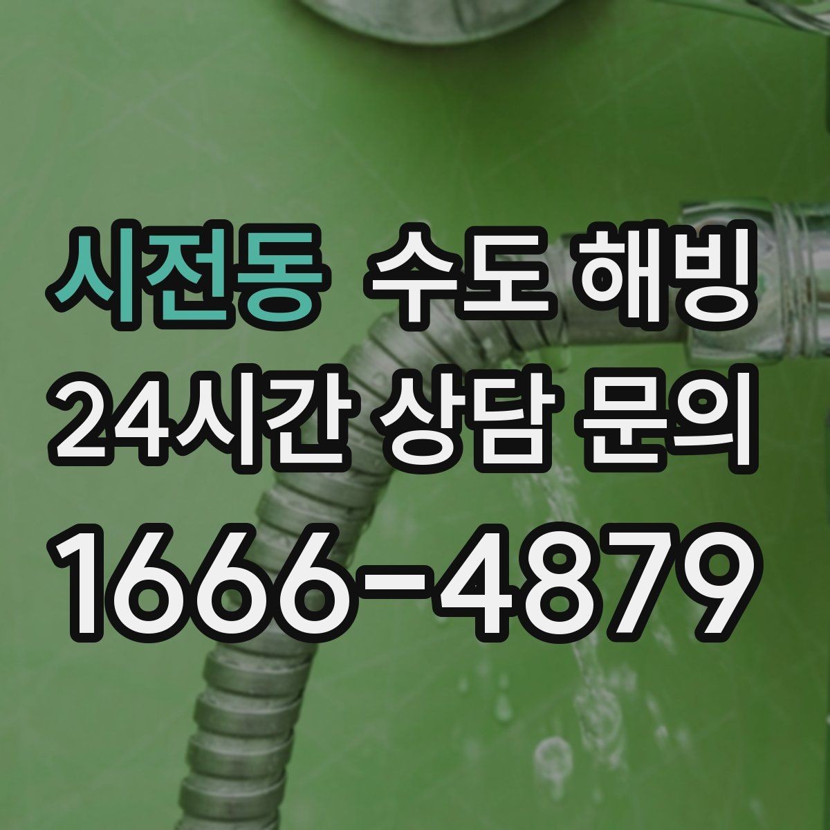 시전동 수도 해빙 보온이 부족한 구간을 찾는 방법