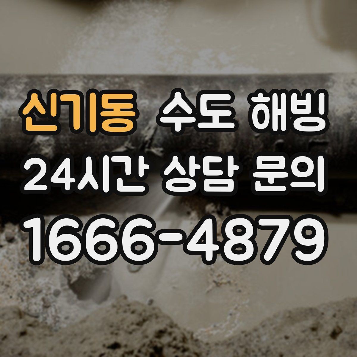 신기동 수도 해빙 찬물 라인이 얼면 어떤 순서로 점검할까
