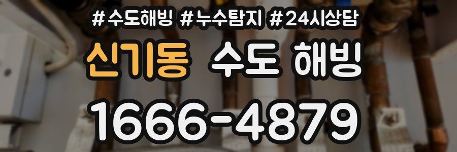신기동 수도 해빙