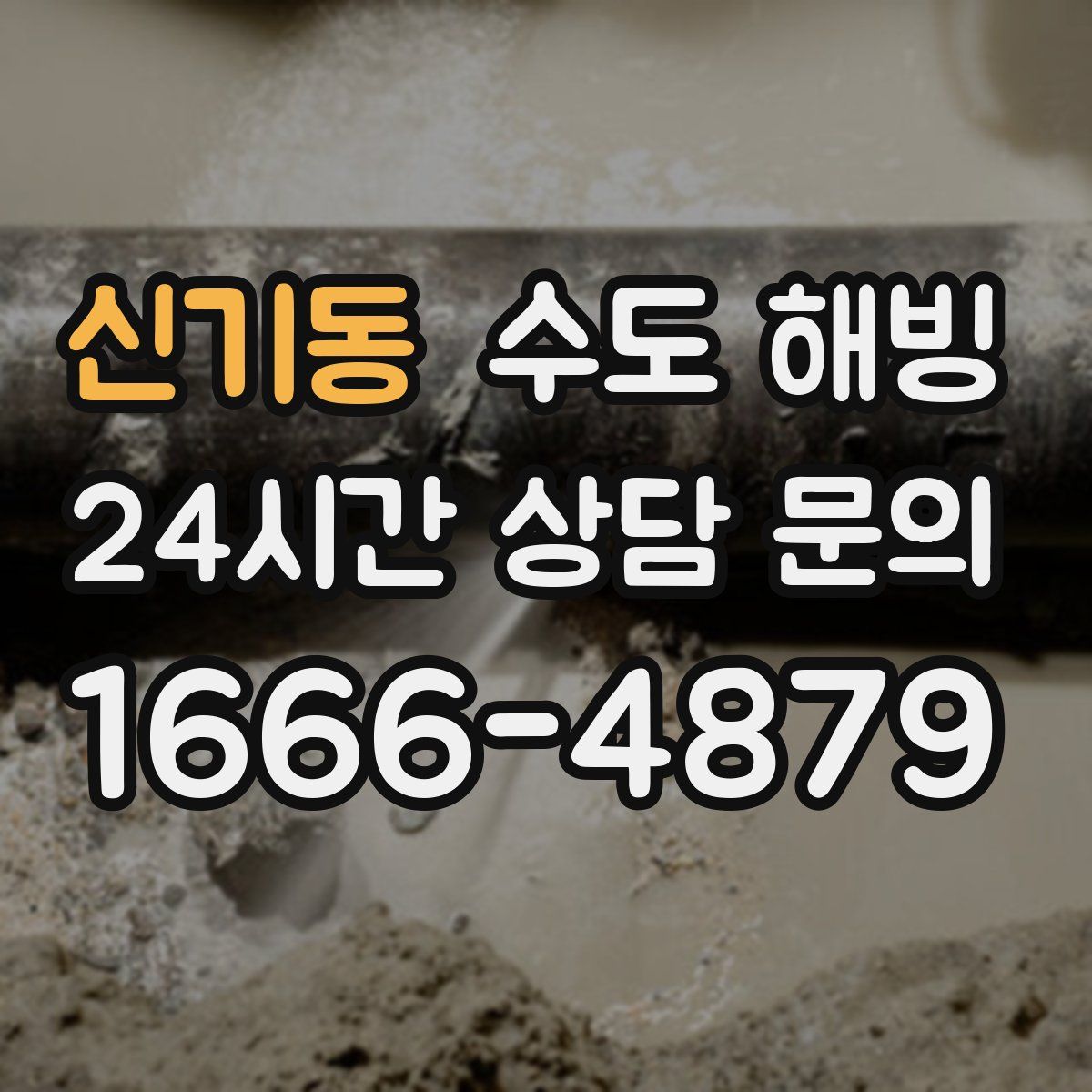 신기동 수도 해빙