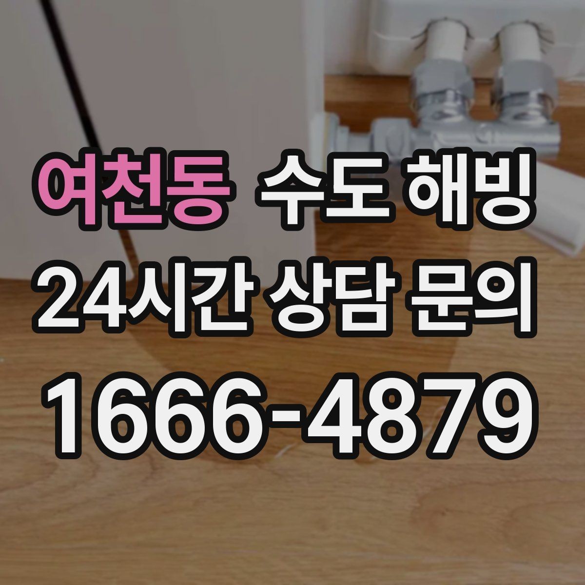 여천동 수도 해빙 싱크대 하부장이 얼기 쉬운 이유