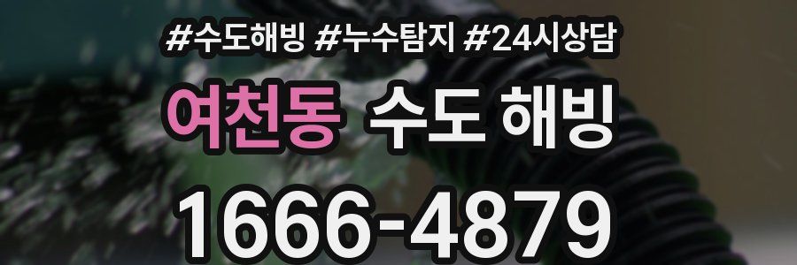 여천동 수도 해빙