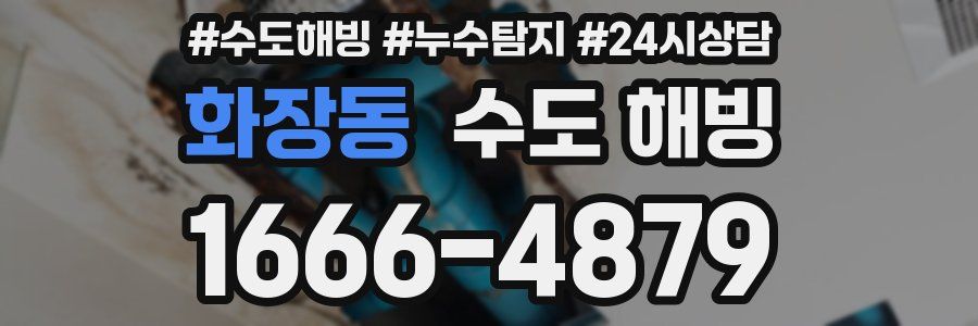 화장동 수도 해빙