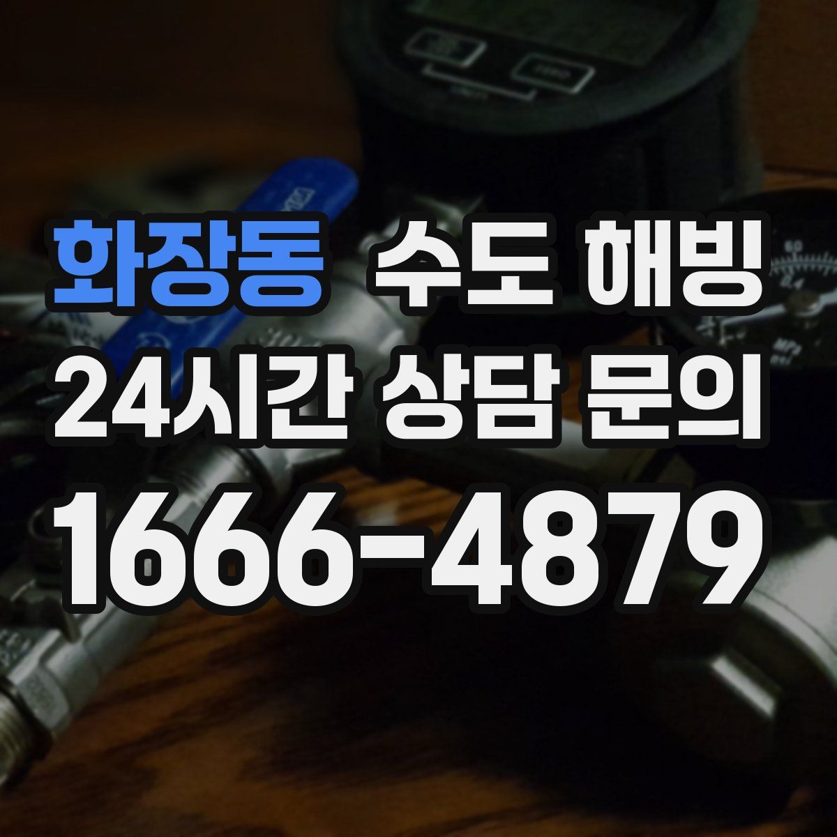 화장동 수도 해빙