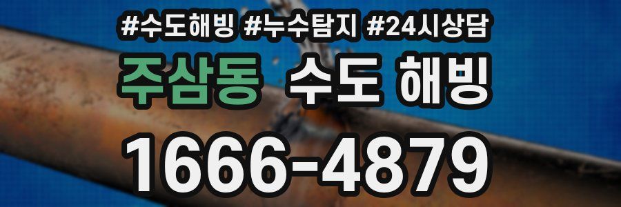 주삼동 수도 해빙