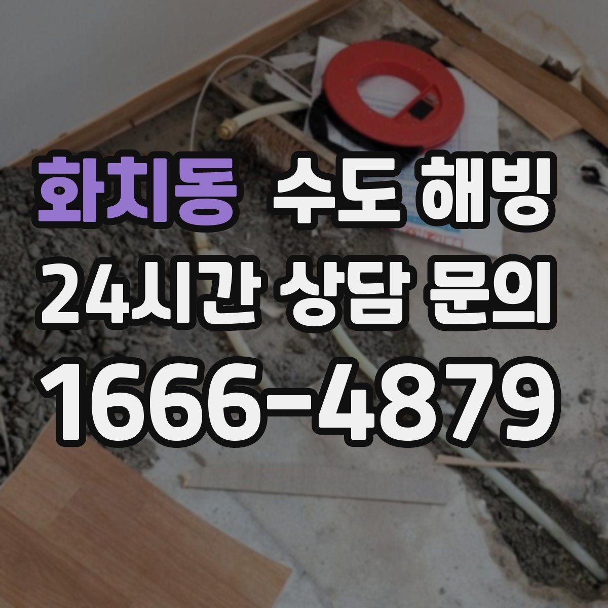화치동 수도 해빙 외풍 차단이 동파 예방에 중요한 이유