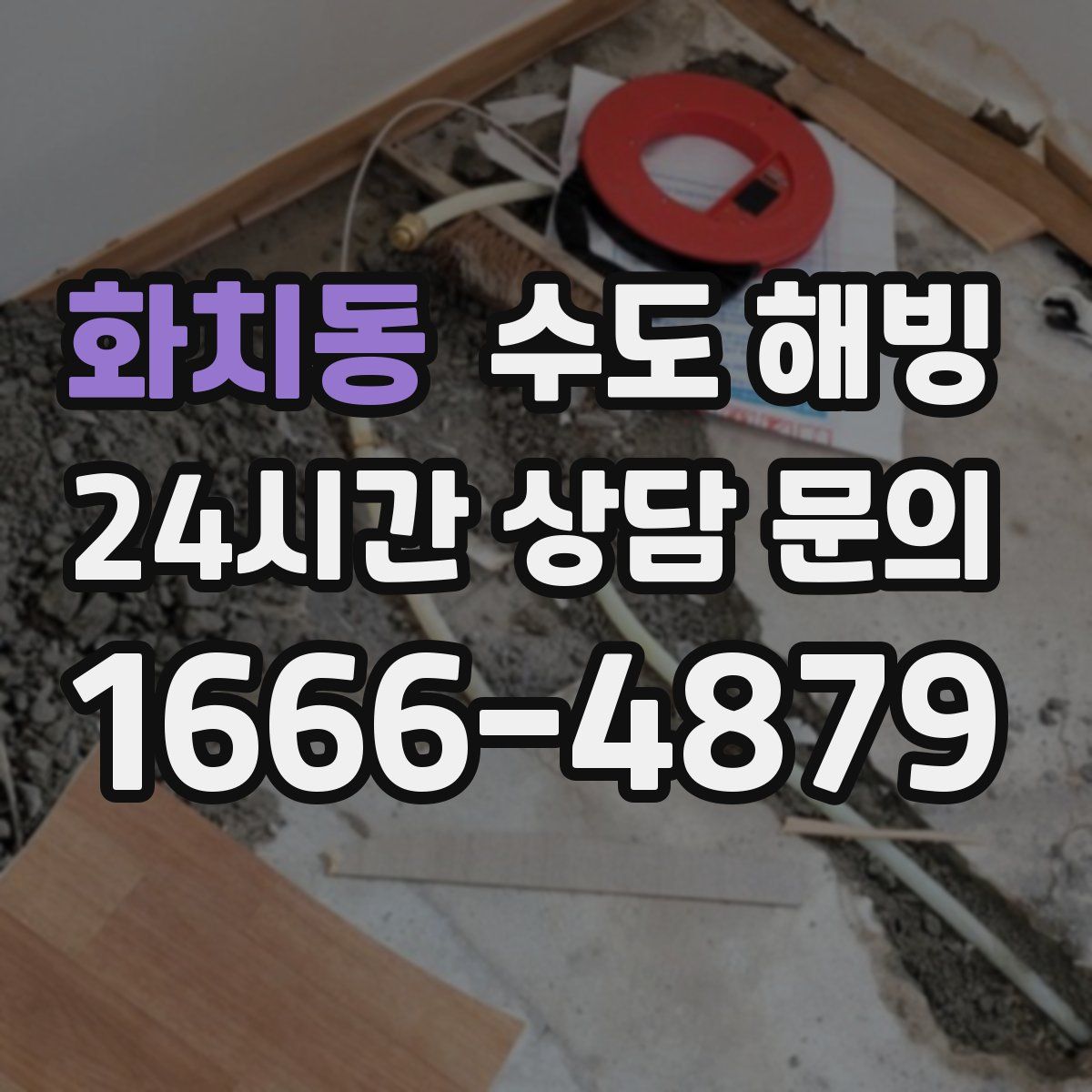 화치동 수도 해빙