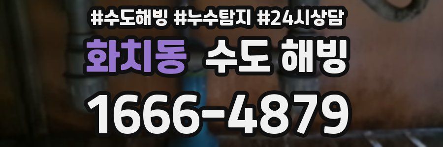 화치동 수도 해빙