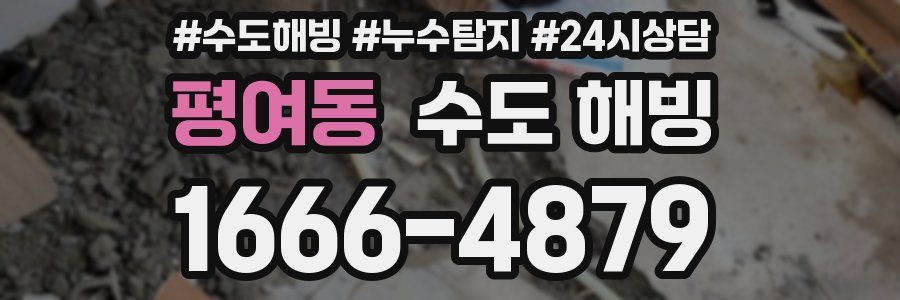 평여동 수도 해빙