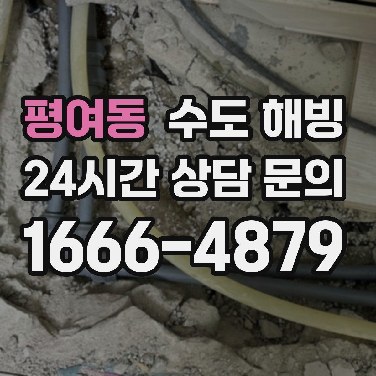 평여동 수도 해빙