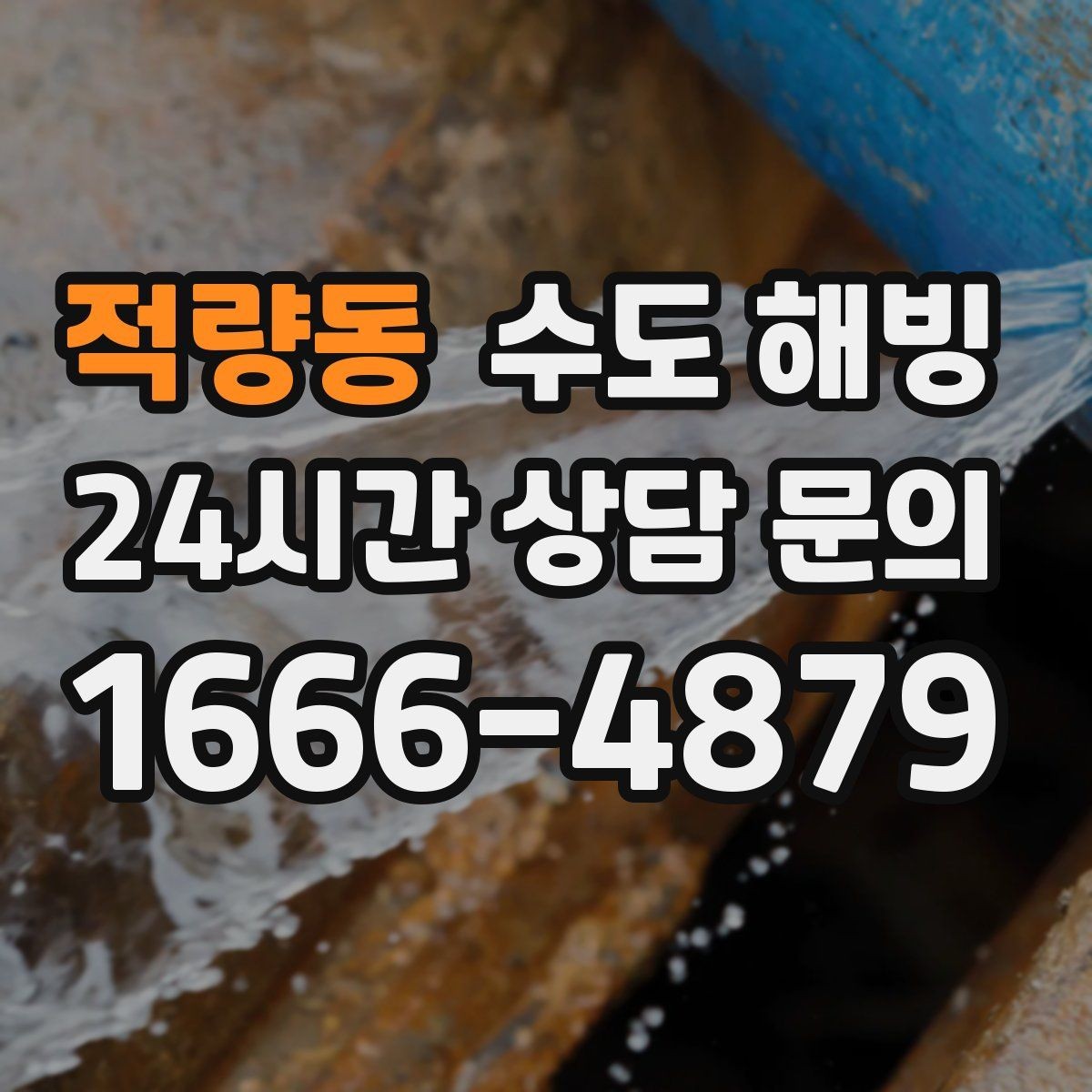 적량동 수도 해빙 수도 해빙이 필요한지 누수인지 먼저 구분하세요