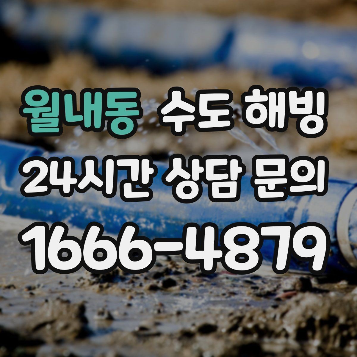 월내동 수도 해빙 후 이상 소음이 나면 점검이 필요합니다