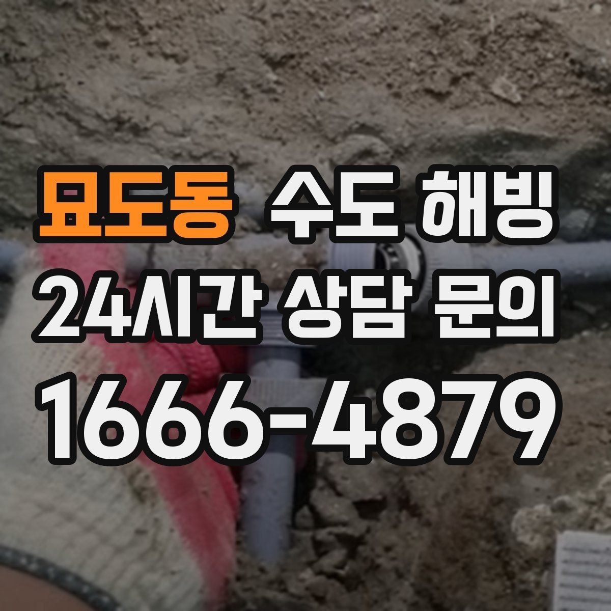 묘도동 수도 해빙 배관 터짐을 예방하는 해빙 방식