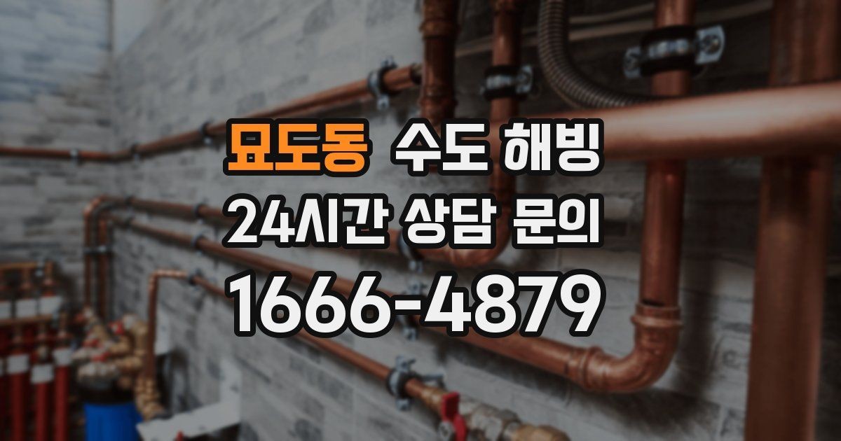 묘도동 수도 해빙 배관 터짐을 예방하는 해빙 방식
