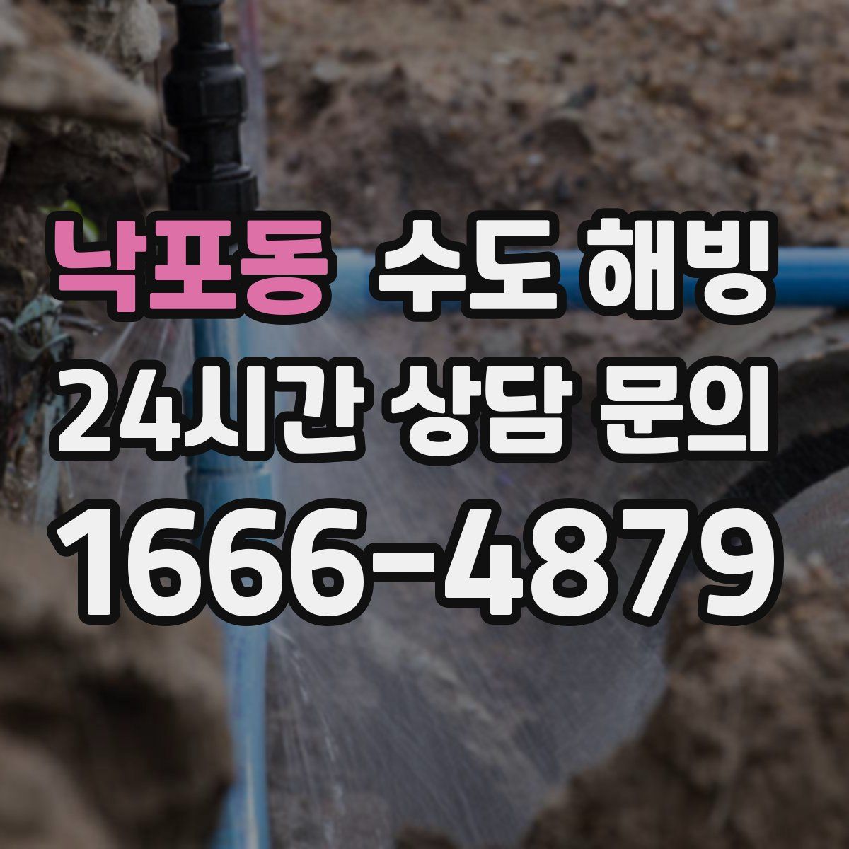 낙포동 수도 해빙