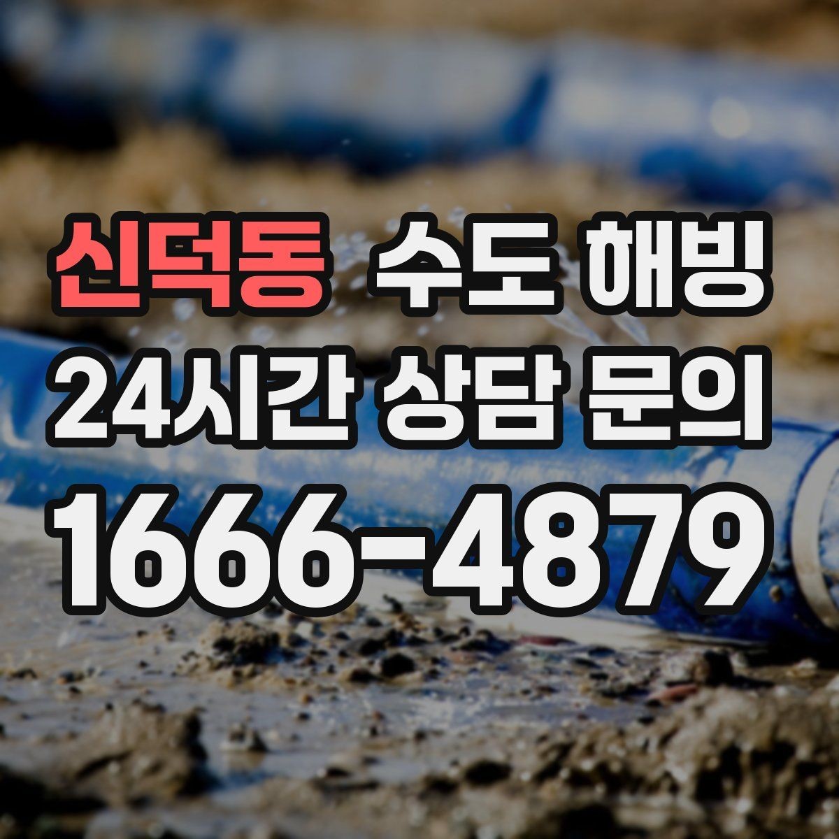 신덕동 수도 해빙 마당 수도가 얼면 겨울철 관리가 중요합니다