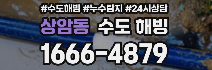상암동 수도 해빙