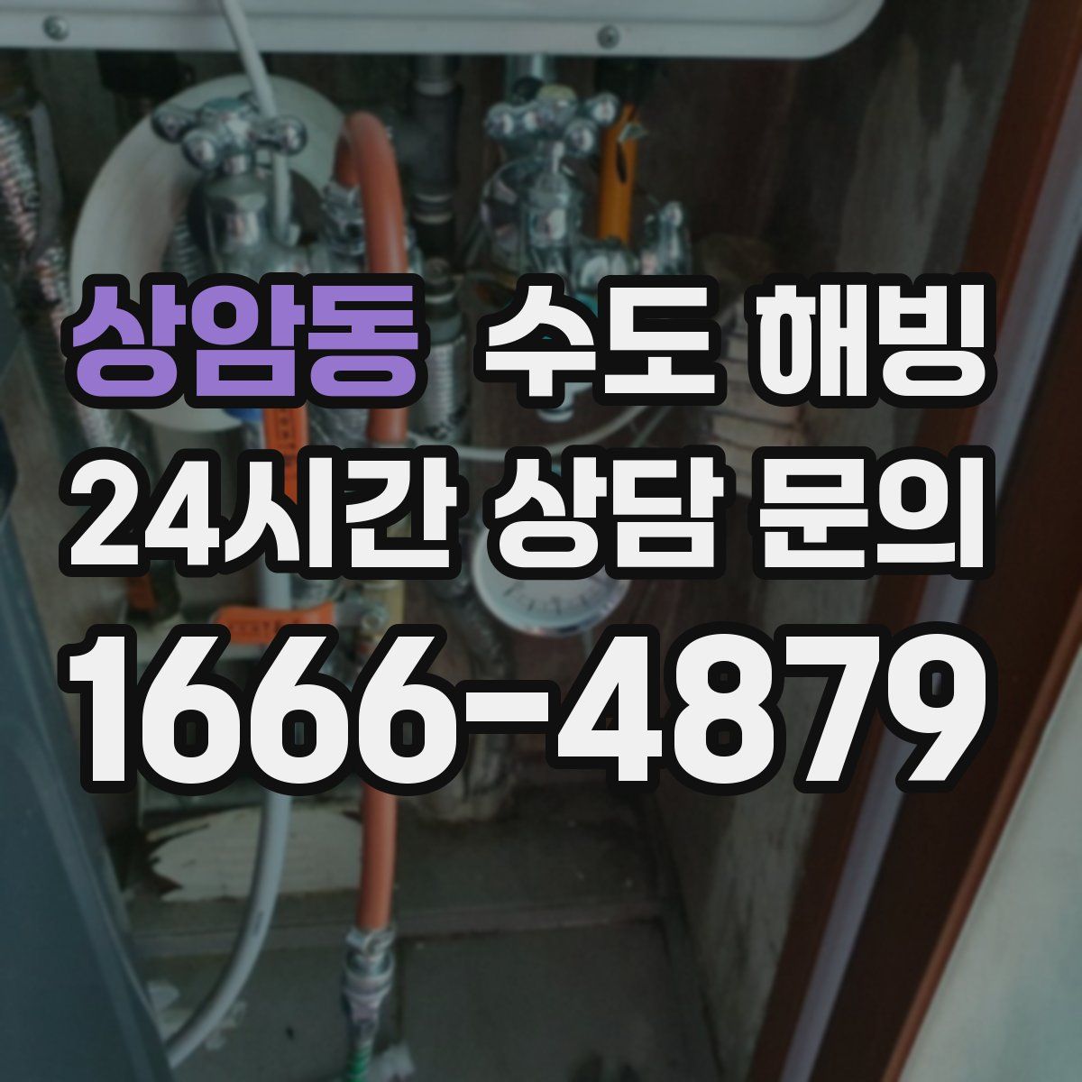 상암동 수도 해빙