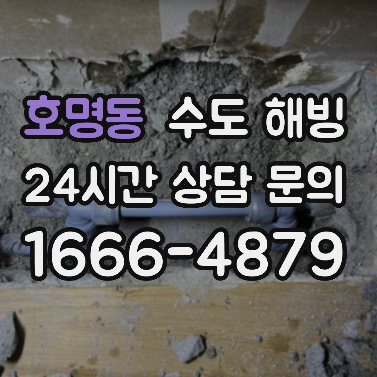 호명동 수도 해빙 공장 창고에서 수도가 얼었을 때 점검