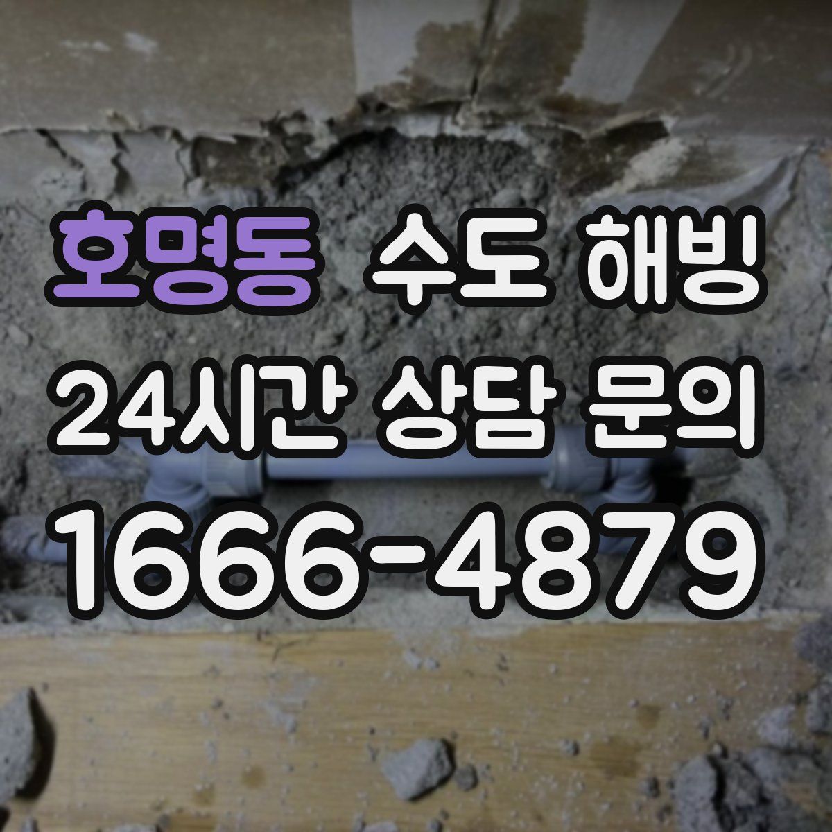 호명동 수도 해빙