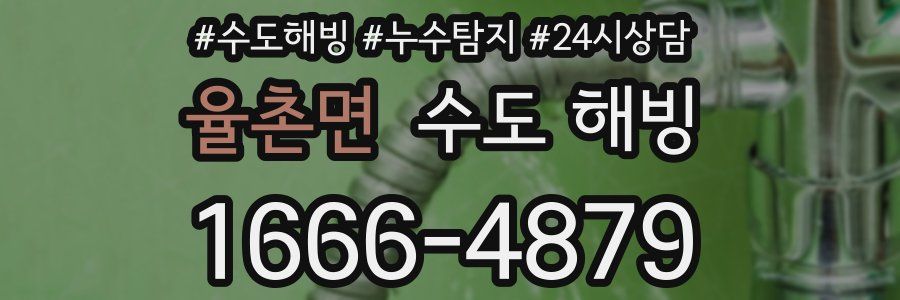 율촌면 수도 해빙