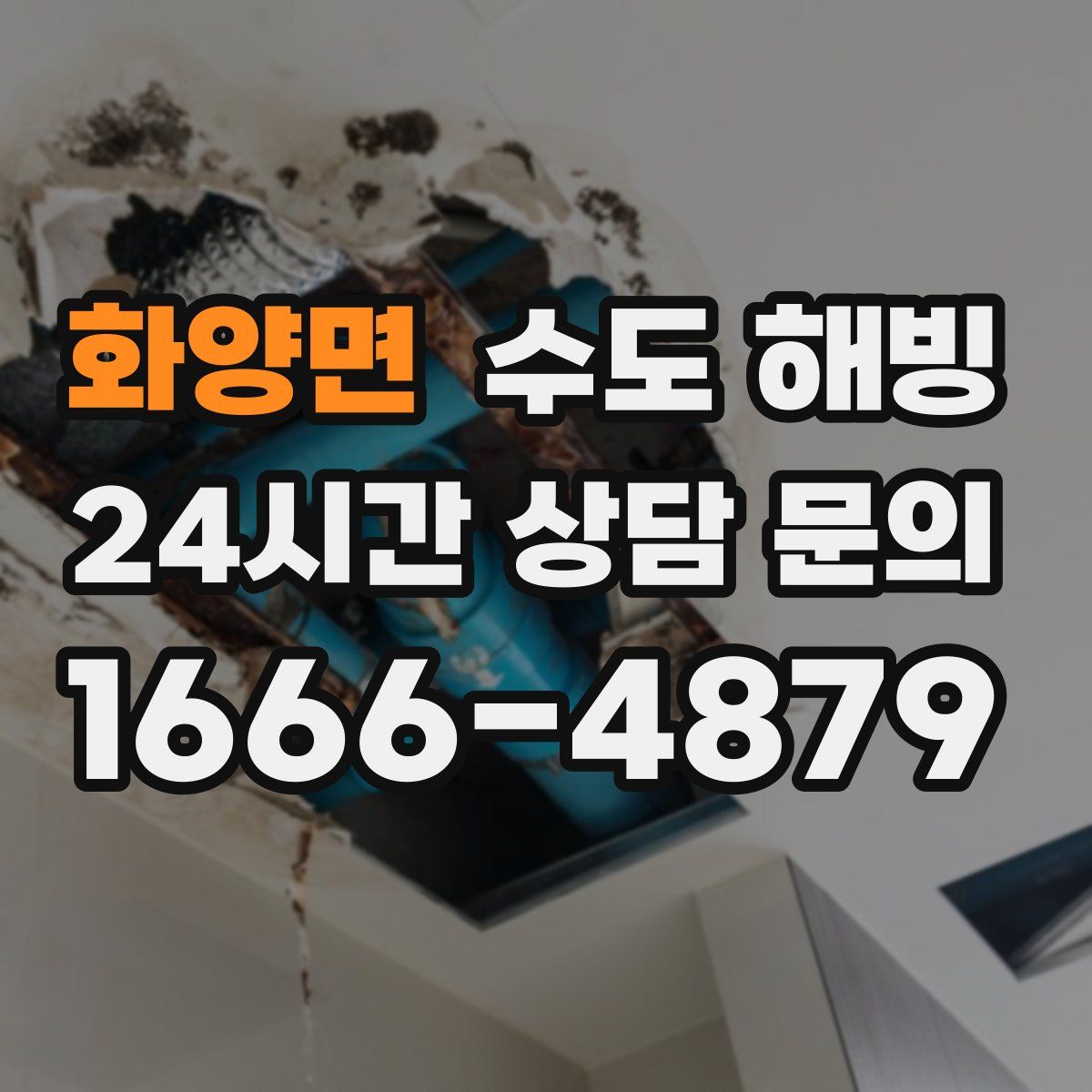 화양면 수도 해빙