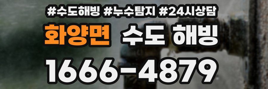 화양면 수도 해빙