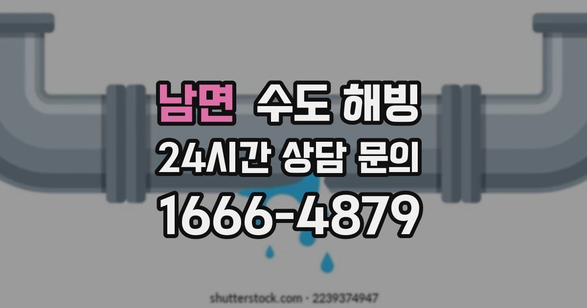 남면 수도 해빙