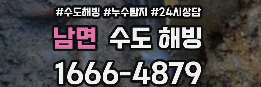 남면 수도 해빙