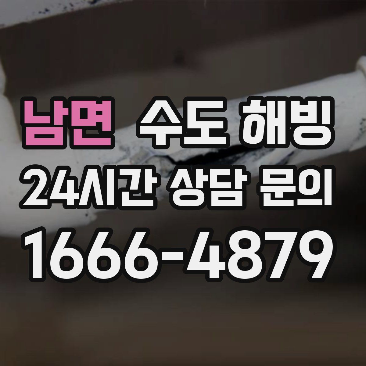 남면 수도 해빙