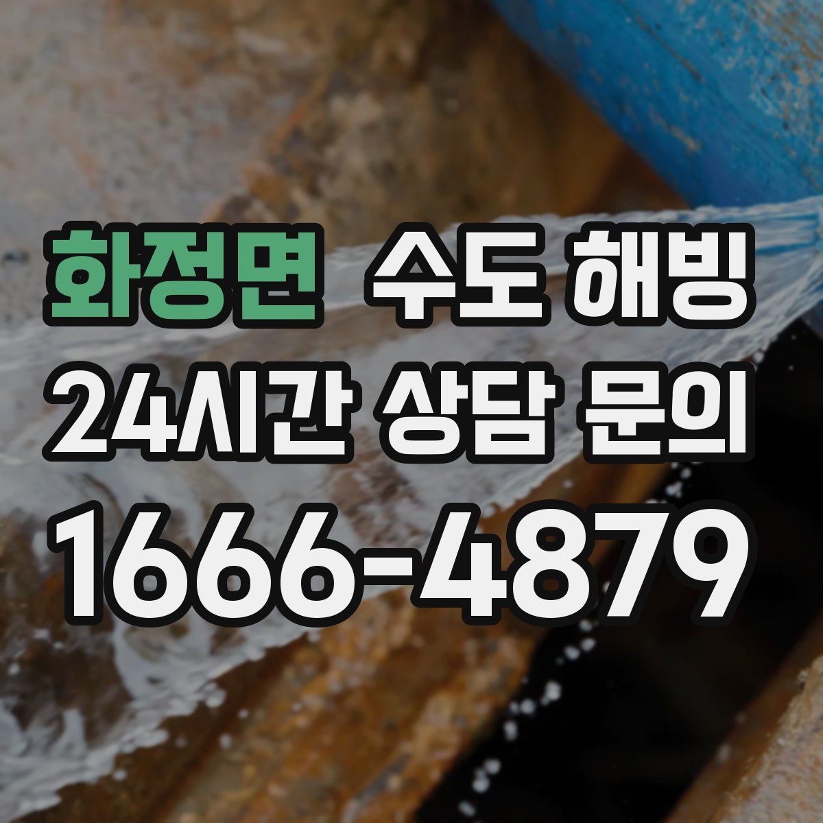 화정면 수도 해빙