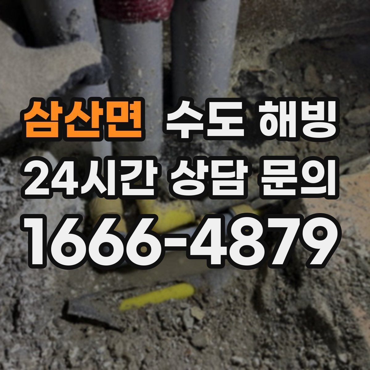 삼산면 수도 해빙 후 누수 확인은 꼭 해야 합니다